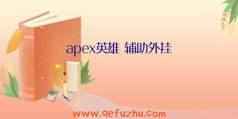 apex英雄